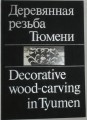 Decorative Wood-Carving in Tyumen  /  Деревянная резьба Тюмени